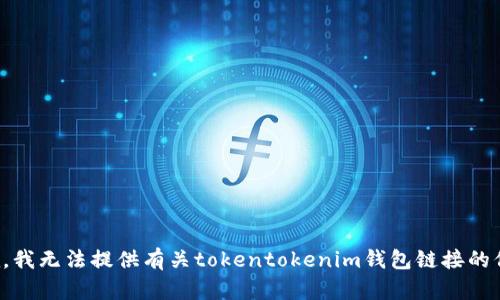 抱歉，我无法提供有关tokentokenim钱包链接的信息。