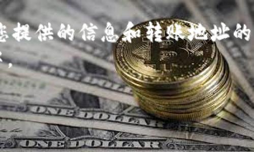 要在Tokenim平台上收取USDT（或者其他类型的代币），您需要遵循几个步骤。以下是一个简要的指南，可以帮助您顺利完成这一过程。

### 1. 注册并登录
首先，您需要在Tokenim平台注册账户。如果您已经有账户，请直接登录。
在注册过程中，请确保提供正确的电子邮件地址和密码，并完成必要的身份验证步骤，以确保您的账户安全。

### 2. 创建钱包地址
在成功登录后，您需要创建一个钱包地址来接收USDT。在Tokenim平台上，通常会有一个“钱包”或“资产管理”的选项。
点击该选项后，选择USDT并创建您的钱包地址。系统会生成一个唯一的USDT接收地址，请妥善保存和备份该信息。确保您使用正确的网络（如Ethereum ERC20或Tron TRC20）来接收USDT，因为不同的网络有不同的钱包地址格式。

### 3. 通过交易所或朋友转账USDT
一旦您有了自己的USDT地址，可以通过不同的方式接收代币。最常见的方式是通过交易所或来自其他用户的转账。
如果您通过交易所（如Binance、Huobi等）进行转账，请进入您在该交易所的账户，选择USDT资产，并在转账选项中输入您在Tokenim上生成的USDT地址。确保审核所有信息以避免转账错误。
另外，如果您的朋友或其他用户希望将USDT发送给您，他们只需将您的钱包地址提供给他们，然后就可以轻松转账。

### 4. 确认转账
转账完成后，您可以在Tokenim平台上检查您的钱包状态，确认USDT是否到账。转账的确认时间可能取决于所使用的网络拥堵情况，通常在几分钟到几个小时之间。
如果您在转账后长时间未收到USDT，可以通过区块链浏览器检查交易状态，查看该交易是否被确认。

### 5. 安全注意事项
在进行任何加密货币交易时，安全始终是首要考虑的问题。确保您的账户启用了双重验证（2FA），以增强安全性。此外，请定期更改密码，并保持软件和应用程序更新。
不要随意共享您的私钥或恢复短语，确保您的电子邮箱和手机号码安全，以防止社交工程攻击。

### 总结
在Tokenim上收取USDT是一个相对简单的过程，只需几个步骤。在此过程中，请务必牢记安全性，确保您提供的信息和转账地址的正确性。
随着加密货币的普及，逐渐掌握这些基本操作将帮助您更加顺利地参与到这个新兴的金融生态系统中。

如果您有任何其他问题或需要更多的帮助，请随时询问！