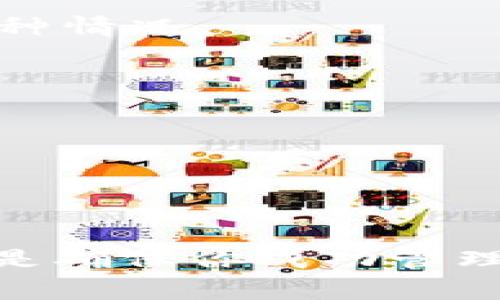 在加密货币的世界中，钱包和空投是两个经常被提及的概念。对于许多投资者而言，尤其是新手来说，空投是一种吸引用户的策略，允许用户在指定的条件下免费获得特定的代币。然而，有时候，用户可能会发现自己在钱包中预期会有的空投代币却不翼而飞。本文将深入探讨为何你的Tokentokenim钱包中的空投代币可能不见了，以及如何进行有效的追踪和解决。

什么是Tokentokenim钱包？
顶尖的区块链钱包之一是Tokentokenim，它允许用户存储、管理和交易各种加密货币。作为一种多功能钱包，Tokentokenim不仅支持多种代币，还提供了便捷的用户界面，使得交易和管理资产变得简单。然而，正因为这种便捷，用户在操作过程中也可能因为疏忽或者不熟悉流程而错过了某些重要信息，比如空投代币的到达情况。

什么是空投？
空投是一种加密货币项目常用的市场推广策略。项目方创建代币后，会通过各种方式将这些代币免费发送给特定用户。通常，用户需要完成一些简单的任务，比如关注社交媒体、加入Telegram群组或者持有某种特定的加密资产。空投既可以用于奖励现有用户，也可以用于吸引潜在的新用户。因此，空投的形式和条件可能各不相同。

为什么你的空投代币不见了？
面对空投代币失踪的问题，我们需要考虑几个可能的原因：

h41. 代币尚未完成分发/h4
有些项目在宣布空投时会给出具体的分发时间。如果你在这个时间点之前查看钱包，可能不会看到代币。这种情况下，建议你耐心等待，并定期查看相关公告。

h42. 错误的钱包地址/h4
另一个常见的问题是用户可能将空投的代币发送到了错误的钱包地址。每个加密货币钱包都有其特定的地址，如果你不小心输入错误，代币将会转移到你无法控制的账户中。最好的办法是仔细核对你填写的钱包地址，确保一切无误。

h43. 代币的兼容性问题/h4
对于某些特定代币，你可能需要确保你的钱包支持该代币的存在。有些代币可能基于不同的区块链，如果Tokentokenim钱包不支持该种代币，你收到了代币也可能无法在钱包中显示。这时，可以考虑将代币转移到一个合适的支持钱包中，比如MetaMask或者其他多链钱包。

h44. 硬件或软件故障/h4
有时，技术问题可能导致你未能看到代币。例如，钱包可能需要更新，或者应用可能因故障而未能正确显示余额。此时，你可以尝试重启应用或更新到最新版本。

如果空投代币不见了，该如何处理？
为了有效应对空投代币失踪的问题，用户可以采取以下几个步骤：

h41. 查看社区和社交媒体/h4
最初的举动应该是查看项目的官方网站、Twitter、Telegram等社交媒体平台，在这些地方，项目方通常会发布关于空投的最新信息，包括分发进度、技术维护和其他重要公告。

h42. 检查区块链浏览器/h4
在区块链浏览器上输入你的钱包地址，你可以查看所有与该地址相关的交易记录。这能帮助你确认空投是否已成功到达，或者找出潜在的问题所在。如果你看到代币已被发送到你的地址但仍然无法在钱包中看到，可能是钱包的兼容性问题。

h43. 联系项目方的支持团队/h4
如果你确认空投代币应该已经到达，却仍然无法看到，可以联系项目的客服支持团队。他们通常能提供具体的解决方案并告知你丢失代币的原因。

h44. 学习安全知识/h4
对于每个加密货币用户来说，了解基础的安全知识非常重要。务必使用强密码，启用双重身份验证，并定期更新钱包软件，以降低安全风险。

如何避免将来的空投失误？
以下是一些实用的建议，可以帮助用户在未来的空投中避免失误：

h41. 设定提醒和跟进/h4
为了确保及时了解空投的进展，可以设置日历提醒，跟进项目方的公告。了解空投的具体时间表和截止日期，有助于做好准备。

h42. 学会识别诈骗项目/h4
随着加密货币的普及，诈骗项目也随之增加。在参与空投时，要小心那些看似过于美好的承诺和不切实际的项目。一些骗局可能会要求你先支付费用以领取空投，务必小心这种情况。

h43. 记录重要信息/h4
记下参与空投的记录，例如代币的种类、期望的到达时间以及任何关联的任务要求，有助于保持井井有条，让你在系统出现问题时能够迅速采取行动。

h44. 确保钱包兼容性/h4
在参与任何空投之前，确保你使用的钱包支持即将到来的代币。了解你的Tokentokenim钱包可以支持哪些类型的代币，可以减少不必要的困扰。

总结
对于那些在Tokentokenim钱包中发现空投代币不见的用户来说，不要惊慌，通过上述方法，你可以寻找并解决问题。了解加密货币的运行机制、保持警觉和获取正确的信息，是确保你成功管理加密资产的关键。此外，持续增强你的安全意识和技术能力，将帮助你在加密货币投资的道路上走得更远。 