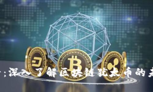 2025必看：深入了解区块链犹太币的未来与潜力