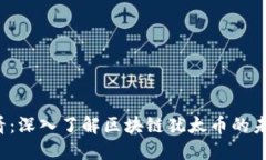 2025必看：深入了解区块链犹太币的未来与潜力