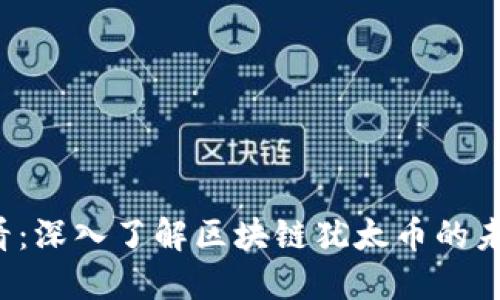 2025必看：深入了解区块链犹太币的未来与潜力