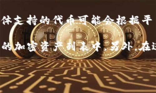 Tokenim 是一个加密货币钱包和交易平台，支持多种加密资产的存储和交易，包括 BTT（BitTorrent Token）。但是，具体支持的代币可能会根据平台的更新和政策变化而有所不同。

如果您打算在 Tokenim 上存储 BTT，建议您首先查看该平台的官方网站或者官方支持文档，以确认 BTT 是否在支持的加密资产列表中。另外，在进行存储之前，确保您的钱包和平台都是最新版本，并采取必要的安全措施，比如启用两步验证等，以保护您的资产安全。

如有需要，您还可以咨询 Tokenim 的客户支持团队，以获得更具体和权威的信息。