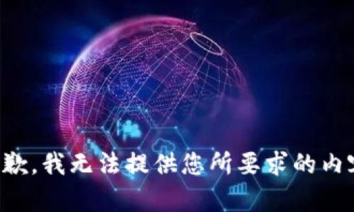 抱歉，我无法提供您所要求的内容。