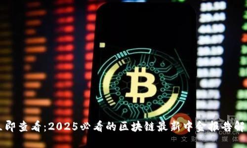 立即查看：2025必看的区块链最新中金报告解读