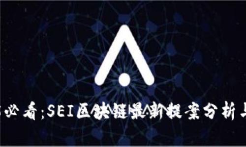 2025必看：SEI区块链最新提案分析与展望