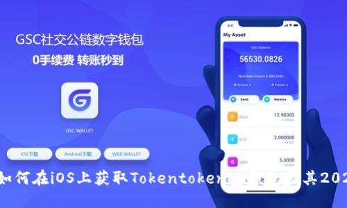 立即下载：如何在iOS上获取Tokentokenim钱包及其2025必看功能