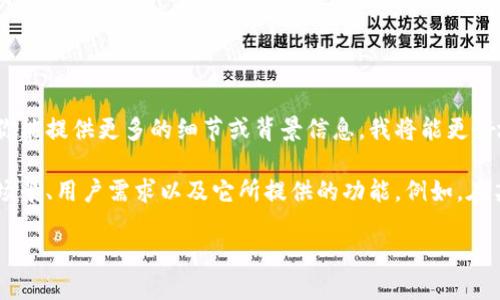“tokenimvsp”并不是一个广为人知的术语或概念，可能是某个特定项目、平台或工具的名称。如果你能提供更多的细节或背景信息，我将能更好地帮助你理解它的用途和意义。

如果“tokenimvsp”与加密货币、区块链、金融技术等领域相关，它的有用性通常取决于具体的应用场景、用户需求以及它所提供的功能。例如，在某些情况下，它可能是一个用于交易和管理代币的平台，能够帮助用户更好地进行投资和资产管理。

请分享更多信息，以便我能够为你提供更准确的解答。
