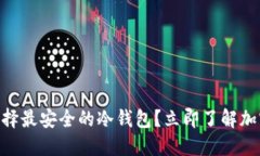 2025必看：如何选择最安全的冷钱包？立即了解加