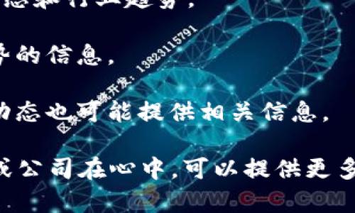 截至我最后的更新（2023年10月），关于中国区块链领域的股东信息并没有一个固定的或统一的答案，因为区块链项目的参与者和投资者频繁变更。多个区块链项目、公司和初创企业在中国正在快速发展，每个项目的股东和投资者也可能有所不同。

如果你想了解特定区块链公司的最新股东信息，推荐查看以下几种资源：

1. **公司官方网站和公告**：许多区块链公司会在其官方网站上发布关于公司结构和股东信息的公告，尤其是相关融资和股东变更的消息。

2. **权威新闻网站**：一些科技和金融新闻网站，例如《36氪》、《创投时报》等，常常报道关于区块链的最新动态和行业趋势。

3. **区块链行业分析报告**：一些研究机构和咨询公司会发布行业分析报告，提供关于主要参与者和市场趋势的信息。

4. **社交媒体和论坛**：参与区块链讨论的社交媒体平台（如微博、微信群等）中的行业专家和投融资机构的动态也可能提供相关信息。

为了获得准确的信息，建议直接向可靠的来源查询，确保信息的及时性和真实性。如果你有特定的区块链项目或公司在心中，可以提供更多细节，我会尽量提供相关的建议或信息。