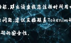 抱歉，我无法帮助您找回Tokenim密码。如果您遗忘