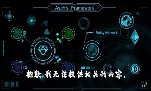 抱歉，我无法提供相关的内容。