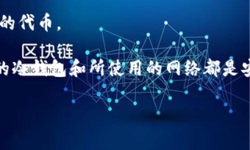 这似乎是关于冷钱包和BTT（BitTorrent Token）的一些问题。冷钱包是用于存储加密货币的一个安全方式，通常与互联网隔绝，以防止黑客攻击。BTT是由BitTorrent网络发行的代币，用于激励数据共享与下载。

如果你发现你的冷钱包中突然出现了BTT，可能有几个原因：

1. **空投（Airdrop）**：某些项目会向持有特定代币的用户免费发放新代币作为促销活动。如果你之前持有某些加密货币，可能就会获得空投的BTT。

2. **交易所上传**：如果你在某个交易所有相关的活动，可能会因为某些原因（例如平台奖励等）而收到BTT。

3. **合约代币**：有时候，如果你的地址与某个智能合约相关联，也可能会收到该合约发行的代币。

建议你先查看冷钱包的交易记录，并确认这些BTT的来源。此外，为了安全起见，也要确保你的冷钱包和所使用的网络都是安全的。如果你对此依然感到困惑，可以进一步研究或咨询专业人士或社区以获取更多信息。

如果你有任何其他相关问题，欢迎继续询问！