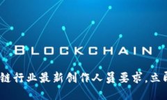 2025必看：区块链行业最新创作人员要求，立即掌