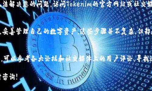 在安卓手机上下载和安装Tokenim钱包的步骤相对简单。以下是详细的指南，帮助您顺利完成下载和安装。  

第一步：访问应用商店  
首先，在您的安卓手机上，打开应用商店。大部分安卓设备都默认预装了Google Play商店。如果您的设备上没有Google Play商店，您可以选择其他第三方应用商店，或者直接从官方网站下载应用。要确保来源安全，建议优先选择官方渠道。  

第二步：搜索Tokenim钱包应用  
在应用商店的搜索栏中，输入“Tokenim钱包”。按下搜索按钮后，您会看到与之相关的应用列表。在列表中找到Tokenim钱包，确保应用的开发者是官方发布的，以避免下载到伪造或恶意应用。  

第三步：下载和安装应用  
点击Tokenim钱包应用后，会跳转到应用的详情页面。在该页面，通常会有“安装”按钮。点击“安装”后，系统将自动下载并安装应用。下载速度可能因网络情况有所不同，请耐心等待。  

第四步：打开Tokenim钱包  
安装完成后，您可以在手机主屏幕或应用列表中找到Tokenim钱包的图标。点击图标来打开应用。如果您是第一次使用Tokenim钱包，应用可能会提示您创建新账户或输入已有的助记词以恢复账户。  

第五步：设置账户安全性  
为了保护您的数字资产，在创建新账户时，Tokenim钱包通常会要求您设定一个安全密码。同时，您也需要妥善保存助记词，因为这将是您恢复账户的唯一方式。确保这段助记词受保护，不与他人分享。  

第六步：熟悉应用的功能  
成功创建账户后，您可以开始探索Tokenim钱包的功能。Tokenim钱包支持多种数字资产的存储和管理，包括但不限于不同种类的加密货币。您可以在应用中查看资产余额，发送或接收加密货币。  

第七步：为资产管理设定合理策略  
在使用Tokenim钱包管理您的加密资产时，建议您制定合理的资产管理策略。例如，您可以根据市场情况定期调整资产组合。同时，不要将所有的资产集中在一个钱包中，适当分散风险是明智的选择。  

第八步：保持应用和系统更新  
为了确保Tokenim钱包的安全性以及良好的用户体验，请定期检查应用的更新。同时，确保您的手机操作系统保持最新版本，因为安全漏洞可能影响您钱包的安全。定期更新能防范许多潜在风险。  

常见问题解答  
1. **Tokenim钱包是否安全？**  
Tokenim钱包在安全性方面采取了多种措施，如助记词、密码保护等。然而，用户自身的操作也至关重要，建议启用双重验证等额外安全措施。  

2. **如果忘记密码该怎么办？**  
如果您忘记了Tokenim钱包的密码，将无法直接恢复。请通过输入助记词尝试恢复；如果您也忘记了助记词，遗憾的是，账户可能无法恢复，请在设置时确保妥善保管相关信息。  

3. **如何联系客服？**  
在Tokenim钱包的应用内，通常有帮助和支持选项，您可以通过这些选项联系客户服务。如果无法解决您的问题，访问Tokenim的官方网站或社交媒体平台也是一个不错的选择。  

小结  
通过以上步骤，您应该能够在安卓手机上顺利下载和安装Tokenim钱包。请务必注意账户安全，妥善管理自己的数字资产。这些步骤并不复杂，但却是保护您资产安全的重要措施。  

附加建议  
除了Tokenim钱包，还有许多其他安全、便捷的加密钱包可供选择。如果您未必只限于Tokenim，可以参考各大论坛和社交媒体上的用户评论，寻找适合自己的钱包。  

希望这篇指南对您有所帮助，让您能够顺利下载和使用Tokenim钱包。如有其他疑问，欢迎随时咨询!  