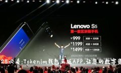 立即下载2025必看：Tokenim钱包正版APP，让您的数字
