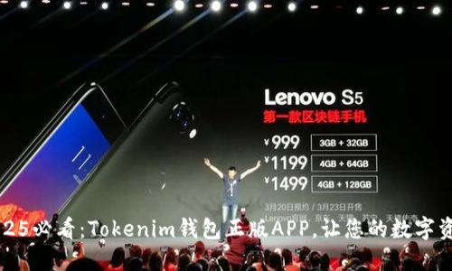 立即下载2025必看：Tokenim钱包正版APP，让您的数字资产安全无忧