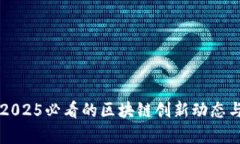 立即掌握2025必看的区块链创新动态与技术前沿
