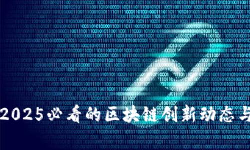 立即掌握2025必看的区块链创新动态与技术前沿