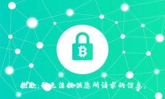 抱歉，我无法提供您所请求的信息。