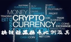 2025必看：区块链糖果换币比例及其影响深度解析