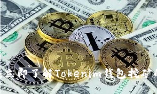 2025必看：立即了解Tokenim钱包挖矿的全新机会