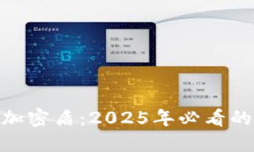 立即了解Tokenim加密盾：2025年必看的数字安全解决方案