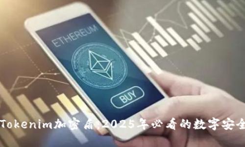 立即了解Tokenim加密盾：2025年必看的数字安全解决方案