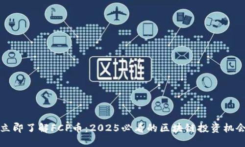 立即了解FCP币：2025必看的区块链投资机会