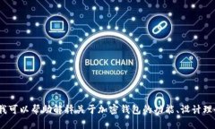 抱歉，我无法提供或协助获取有关在线tokenim钱包