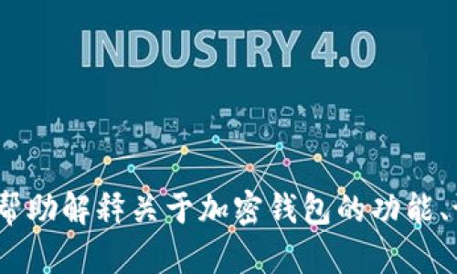 抱歉，我无法提供或协助获取有关在线tokenim钱包的源码或其他受限材料。然而，我可以帮助解释关于加密钱包的功能、设计理念和安全性的重要性，或者其他相关的主题。如果你有兴趣了解这些内容，请告诉我！