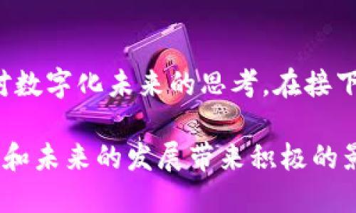 数字币和区块链是当前金融科技和信息技术领域中最为热门的话题之一。以下是对这两个概念的详细解读。

数字币的定义与概述
数字币，通常被称为加密货币，是一种依赖于密码学技术来确保交易安全并控制新单位生成的电子货币。与传统货币不同，数字币是去中心化的，这意味着没有中央银行或政府控制其运作。这种特性使得数字币在很多国家和地区越来越受到欢迎。

比特币（Bitcoin）是最早也是最知名的数字币，成立于2009年。其后，随着技术的发展，各种数字币相继出现，如以太坊（Ethereum）、瑞波币（Ripple）等。这些数字币各有其独特的功能和优势，比如以太坊支持智能合约功能，而瑞波币则专注于金融机构之间的跨境支付。

区块链的定义与作用
区块链是一种分布式账本技术，能够以透明和安全的方式记录交易记录。每一笔交易都被记录在一个“区块”中，而不同的区块又通过加密算法连接成一条“链”，即“区块链”。由于这是一个公开的账本，任何人都可以查看并验证上面的交易。

区块链技术的核心在于其去中心化的特性，意味着没有单个实体可以操纵或控制整个网络。因此，区块链被广泛应用于数字货币交易的基础技术，确保每一笔交易都是安全、透明且不可篡改的。

数字币与区块链的关系
数字币与区块链之间的关系是相辅相成的。数字币依赖于区块链技术来保证其交易的安全和透明性，而区块链的出现则为数字币的流通和交易提供了基础设施。这种双向关系加速了数字金融的创新。

此外，除了数字币，区块链技术还可以在其他领域发挥作用，如供应链管理、医疗健康记录、身份认证等。它的潜力远超过仅仅为数字币服务，正在逐渐被更多行业所认可。

数字币的优缺点
数字币的普及带来了许多好处，但也伴随着一些挑战。以下是数字币的一些主要优缺点：

h4优点/h4
1. **安全性高**：由于使用了密码学算法，数字币的交易过程相对安全，较难被黑客攻击。
2. **去中心化**：没有中央机构的监管，使得用户在使用过程中更具隐私性和自由度。
3. **全球流通**：数字币可以跨越国界方便地进行交易，降低了国际支付的成本和时间。

h4缺点/h4
1. **波动性大**：数字币市场价格波动剧烈，投资风险相对较高。
2. **监管欠缺**：许多国家对数字币的监管仍不完善，资金安全性难以保障。
3. **技术门槛高**：对于普通用户而言，理解和使用数字币及其背后的技术仍存在一定的障碍。

未来展望
未来，数字币和区块链技术的结合将会愈发紧密，可以预见，随着市场的成熟和监管的完善，它们将在各个领域发挥更大的价值。金融机构与科技公司正积极探索结合区块链的创新解决方案，提升业务效率和数据安全。

与此同时，教育和普及工作也需加强，只有让大众更多地理解这些技术，才能更好地利用它们的优势。在这个过程中，技术的发展和市场的需求将是推动数字币和区块链前进的两大动力。

总结
总体而言，数字币和区块链是现代金融科技的两大重要组成部分。它们不仅在改变着我们的支付方式，更是推动了我们对数字化未来的思考。在接下来的几年里，我们将看到这两者如何进一步发展，创造更多的机会与挑战。

如果你对数字币和区块链的世界感兴趣，现在就是探索这个新兴领域的最佳时机，了解更多可能性与风险会对你的投资和未来的发展带来积极的影响。