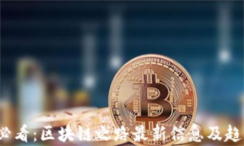 
2025必看：区块链之路最新信息及趋势分析