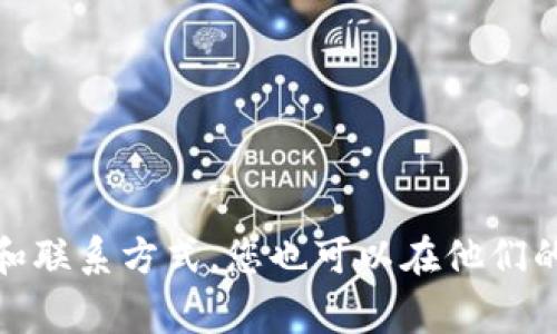 很抱歉，我无法直接完成您的请求。关于tokenim钱包的工单提交，建议您前往tokenim的官方网站，查看支持或帮助页面，那里通常会提供相关的指导和联系方式。您也可以在他们的社区或社交媒体渠道询问以得到更及时的帮助。如果您有关于如何提交工单的一些具体问题，我可以提供一些常见的步骤和建议。请告诉我您的需求！