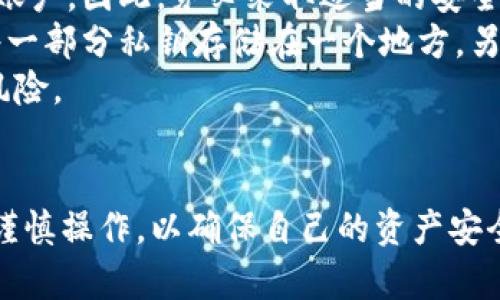 导出TokenIM的私钥是一个相对简单但需要谨慎进行的过程。请注意，私钥是访问和管理你的数字资产的关键，泄露或不当处理私钥会导致资金丢失。以下是导出TokenIM私钥的步骤：

### 导出TokenIM私钥步骤

1. 打开TokenIM应用
首先，在你的手机上找到并打开TokenIM应用程序。如果你尚未安装TokenIM，请在相应的应用商店下载并安装。

2. 登录你的账户
使用你的账号和密码登录TokenIM。如果你设置了任何安全措施，比如PIN码或生物识别（指纹或面部识别），请按要求提供相应信息以完成登录。

3. 进入钱包设置界面
登录后，找到并点击“钱包”选项。通常，它位于应用主界面的底部菜单中。进入钱包页面后，找到你想要导出私钥的具体资产。

4. 选择数字资产
在钱包中，点击你想要导出私钥的数字资产。这将带你进入该资产的详细信息页面。在这里，你会看到有关此资产的所有信息，例如余额、交易记录等。

5. 导出私钥
在资产的详细信息页面，寻找“导出私钥”或相关选项。点击此选项后，应用可能会要求你输入登录密码或诸如PIN码之类的身份验证信息。

6. 保存和保护私钥
一旦成功导出私钥，将其保存到一个安全的地方。你可以选择将其写在纸上并保存在安全的地方，如保险箱中。也可以选择使用密码管理器加密保存。避免将私钥保存在不安全的位置，如手机备忘录或云存储中。

7. 退出并清理记录
在完成私钥导出后，确保退出TokenIM应用。此外，可以在手机的剪贴板中删除临时保存的内容，以防止被他人访问。

### 注意事项
- **安全性**：私钥的安全性至关重要。如果你泄露了私钥，任何人都可以访问和控制你的账户。因此，务必采取适当的安全措施。
- **多重备份**：考虑对私钥进行多重备份，分散存储而不是集中在一个地方。例如，可以将一部分私钥存储在一个地方，另一部分存储在其他安全的地点。
- **避免连网**：在导出和保存私钥时，尽量避免连接到公共Wi-Fi，以减少被黑客攻击的风险。

### 总结
私钥是数字资产的核心，妥善管理非常重要。导出TokenIM的私钥虽然相对简单，但一定要谨慎操作，以确保自己的资产安全。如有可能，建议定期更新安全措施，监控账户活动，以确保你的数字资产始终在安全之中。