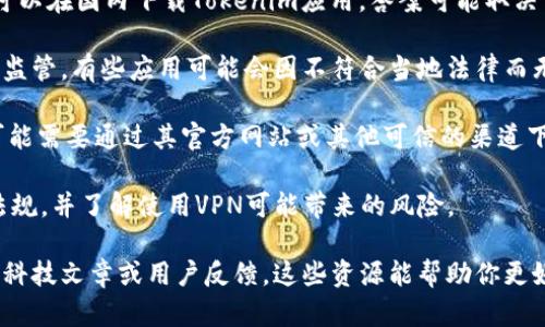 Tokenim 是一个基于区块链技术的金融工具，主要用于加密资产的交易与管理。关于是否可以在国内下载Tokenim应用，答案可能取决于多个因素，包括该应用在各地的法律法规，以及用户的具体需求。

首先，你需要确认Tokenim是否在中国市场上有提供服务。金融相关的应用在中国受到严格监管，有些应用可能会因不符合当地法律而无法正常使用或下载。此外，中国的互联网环境对于某些国外应用的访问也可能会受到限制。

其次，如果你在国内的应用商店（如华为应用市场、苹果App Store等）中找不到Tokenim，可能需要通过其官方网站或其他可信的渠道下载。不过，在下载任何应用之前，务必确认其来源的安全性，以防止潜在的网络安全风险。

最后，你还可以考虑使用VPN等工具来翻墙下载。如果选择这种方式，请确保遵循当地法律法规，并了解使用VPN可能带来的风险。

如果你有意进一步了解Tokenim的具体功能、操作方式或适用的市场，可以参考相关的金融科技文章或用户反馈。这些资源能帮助你更好地理解该应用是否符合你的需求，以及如何安全地进行下载和使用。