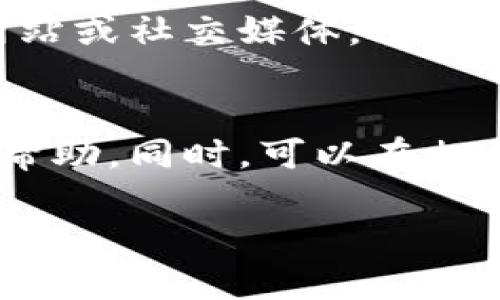 关于“tokenim”无法下载的问题，可能涉及多个方面。以下是一些可能的原因和解决方案，希望能帮助到你。

1. 网络连接问题
首先，请确保你的网络连接正常。下载失败的一个常见原因是网络不稳定或中断。你可以尝试重新连接网络，或者切换到其他网络（如从Wi-Fi切换到移动数据）进行下载。

2. 设备兼容性
其次，要检查你的设备是否与“tokenim”兼容。某些应用或软件可能只支持特定版本的操作系统。因此，确保你的设备运行的是该应用要求的最低操作系统版本。

3. 存储空间不足
此外，设备的存储空间不足也可能导致下载失败。在尝试下载之前，检查你的设备存储情况。如果空间不足，可以考虑删除一些不再使用的应用或文件，释放存储空间。

4. 下载源的问题
另外，确认你从哪里下载“tokenim”。如果是从第三方网站下载，可能会存在安全风险或下载链接无效的问题。建议从官方网站或可信赖的平台进行下载，以确保软件的安全性和完整性。

5. 防火墙或安全软件的干扰
安全软件或防火墙设置有时也会阻止应用的下载。你可以尝试暂时禁用防火墙或安全软件，查看是否能够成功下载。但请务必在下载后重新启用这些安全措施，以保护你的设备。

6. 版本或发布问题
最后，可能是“tokenim”本身的问题，比如软件正在更新或服务器故障。这时你可以查看官方网站或社交媒体，了解是否有其他用户遇到相同问题。如果确实是软件方的原因，只能耐心等待他们解决问题。

总结
如果你尝试了以上方法仍然无法下载“tokenim”，建议联系该软件的客服支持团队，寻求专业帮助。同时，可以在相关的论坛或社交媒体询问其他用户，看看他们是否也遇到类似的问题，或找到可行的解决方案。

以上是可能导致“tokenim”无法下载的一些原因及解决方法，希望对你有所帮助！