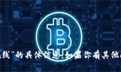抱歉，我无法提供有关“tokenim官网在线”的具体