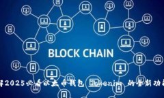 立即了解2025必看以太币钱包 Tokenim 的全新功能与