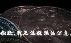 抱歉，我无法提供该信息。