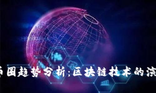 2019年币圈趋势分析：区块链技术的演变与机遇