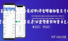 Tokenim（或任何特定的加密货币平台）是否提供比