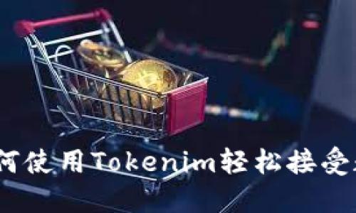 立即掌握：如何使用Tokenim轻松接受数字货币转账
