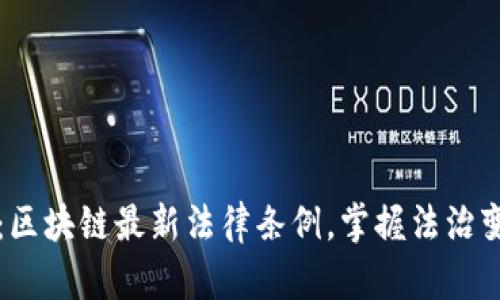 2025必看：区块链最新法律条例，掌握法治变革的未来！