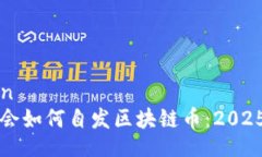 invitation  立即学会如何自发区块链币：2025必看指