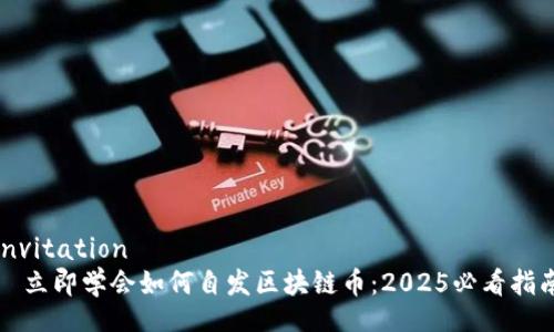 invitation
  立即学会如何自发区块链币：2025必看指南