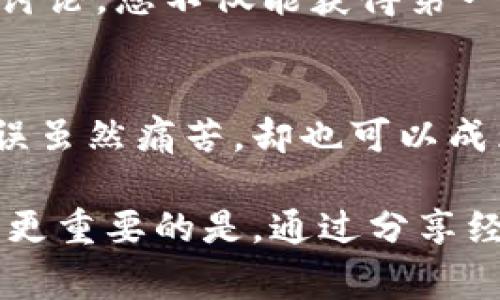 将Token转错是加密货币交易中一个常见但令人沮丧的问题。无论是发送到错误的钱包地址，还是选择了错误的Token，了解如何处理这一问题是每个加密用户都需要掌握的重要知识。以下是关于如何应对Token转错的详细步骤和建议。

1. 确认转账情况
在处理错误转账的情况下，第一步是确认错误发生的具体情况。在加密货币钱包中，通常能够查看到交易历史。因此，请仔细查看您的交易记录，以确认您转错的Token、转账的金额以及接收地址。

2. 检查接收地址
如果您把Token转到错误的地址，下一步是检查接收地址是否属于某个合法的钱包。假如是在某个交易所，您可以尝试联系该交易所的客服，说明情况并提供交易信息。部分交易所可能会有客服团队能够帮助您找回丢失的资金。

3. 了解是否具备恢复条件
需要注意的是，并非所有的转错情况都能得到修复。如果发送的地址是一个完全不相关的钱包，或者是一个“冷钱包”，那么几乎没有可能恢复资金。此外，转错Token的情况有时可能会涉及到合约地址的问题，错误的合约地址可能根本无法被找到。

4. 联系支持团队
无论何时，只要您的转账出现问题，尽早联系相关平台的支持团队是非常重要的。例如，如果您在交易所或钱包服务提供商上发生错误转账，请及时点击其官方网站的“客户支持”或“联系我们”选项，描述您的问题，提供交易ID和其他必要信息，以尽可能快速地得到帮助。

5. 了解恢复费用
在某些情况下，即使能够找回錯誤發送的Token，您也可能需要支付一些费用，作为网络确认费用或服务费等。因此，在转账之前对这些费用有一个基本的了解，可以帮助您做出更明智的决策。

6. 防止将来出现问题
为了防止未来出现类似的问题，您可以采取一些预防措施。首先，建议在进行转账时使用小额试算，确认一切无误后再进行大额转账。同时，在转款之前，务必仔细检查接收地址和Token种类。此外，利用QR码等方式，不仅能够提高效率，也能够减少错误的发生。 

7. 考虑使用专业工具
如今，市场上出现了一些工具和服务，专门用于帮助用户找回转错的Token。例如，某些区块链浏览器提供了恢复功能，或者有些开发者创建的智能合约能够解决某些常见的问题。虽然使用这些工具时应该谨慎，但如果使用得当，它们可能帮助您找回部分资金。

8. 学习更多知识
加密货币的世界复杂多变，很多用户在学习过程中会遇到不小的困难。因此，持续学习加密金融知识是非常重要的。通过参与社区、浏览优质的教育内容和讨论区，您可以提升自己的知识，提高参与交易的整体安全性和效率。

9. 参与社区讨论
大型的加密货币社区论坛如Reddit、Twitter等，实际上有很多用户分享自己转错Token的经历与解决方案。积极参与这些讨论，您不仅能获得第一手的经验分享，还能找到志同道合的朋友进行交流。

10. 从错误中学习
每个人都会犯错，尤其是在一个如此快速变化的环境中。经历过Token转错的教训后，可以帮助您变得更加谨慎和细心。错误虽然痛苦，却也可以成为未来成功的垫脚石。

总之，Token转错虽然令人沮丧，但通过明确的步骤、有效的沟通和持续的学习，我们可以有效地降低此类问题的发生频率。更重要的是，通过分享经验，帮助其他用户避免类似的错误，让整个加密货币社区更安全、更和谐。