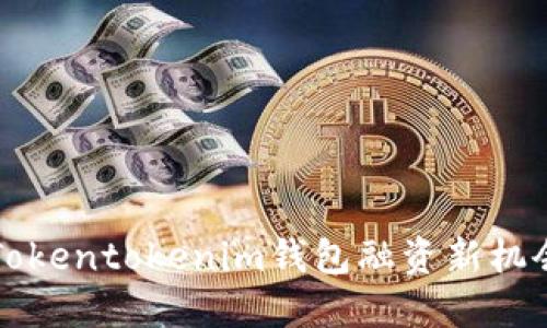 2025必看：Tokentokenim钱包融资新机会，立即了解！