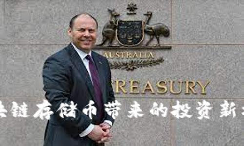 2025必看：区块链存储币带来的投资新机遇，立即了解！