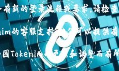 要登录Tokenim，您可以按照以下步骤操作：1. **访